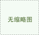 西風(fēng)念，平生愿，一指柔情翰林苑